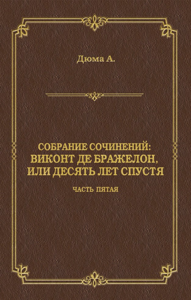 Обложка книги «Виконт де Бражелон, или Десять лет спустя. Часть пятая»