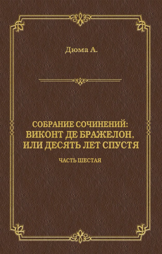 Обложка книги «Виконт де Бражелон, или Десять лет спустя. Часть шестая»