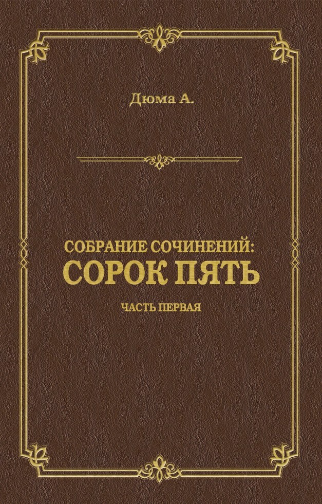 Обложка книги «Сорок пять. Часть первая»