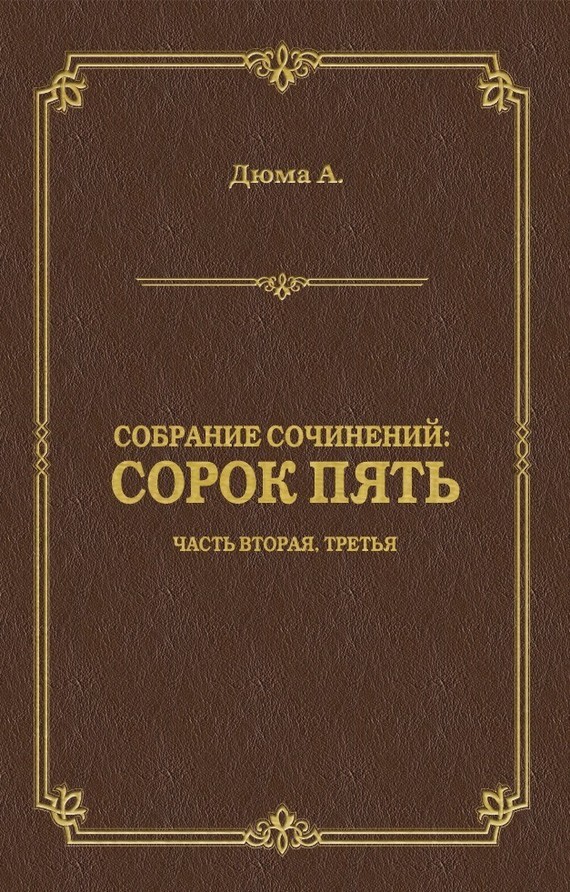 Обложка книги «Сорок пять. Часть вторая, третья»
