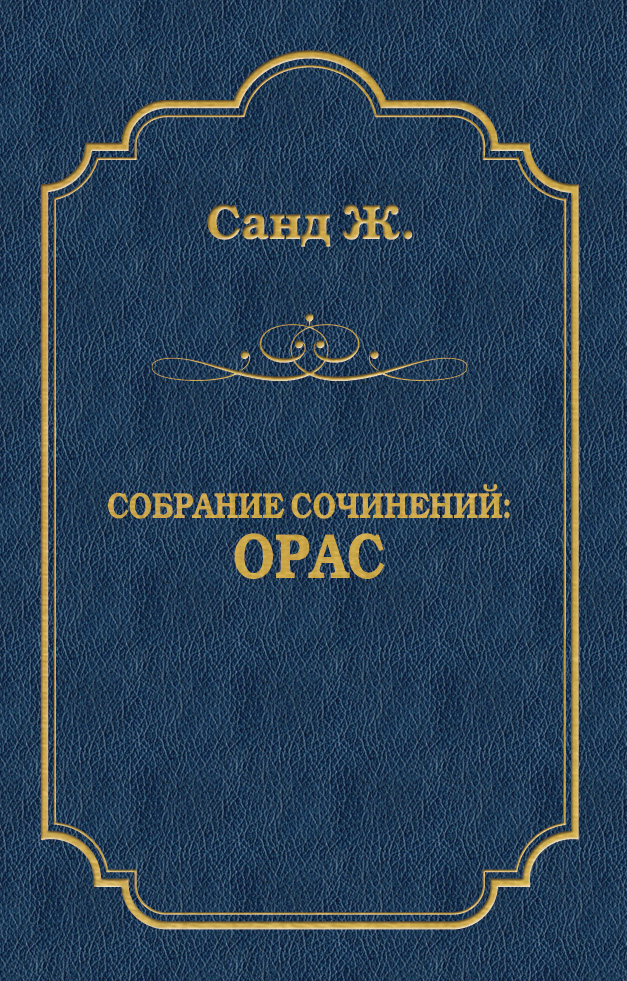 Обложка книги «Орас»