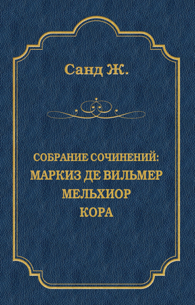 Обложка книги «Маркиз де Вильмер. Мельхиор. Кора (сборник)»