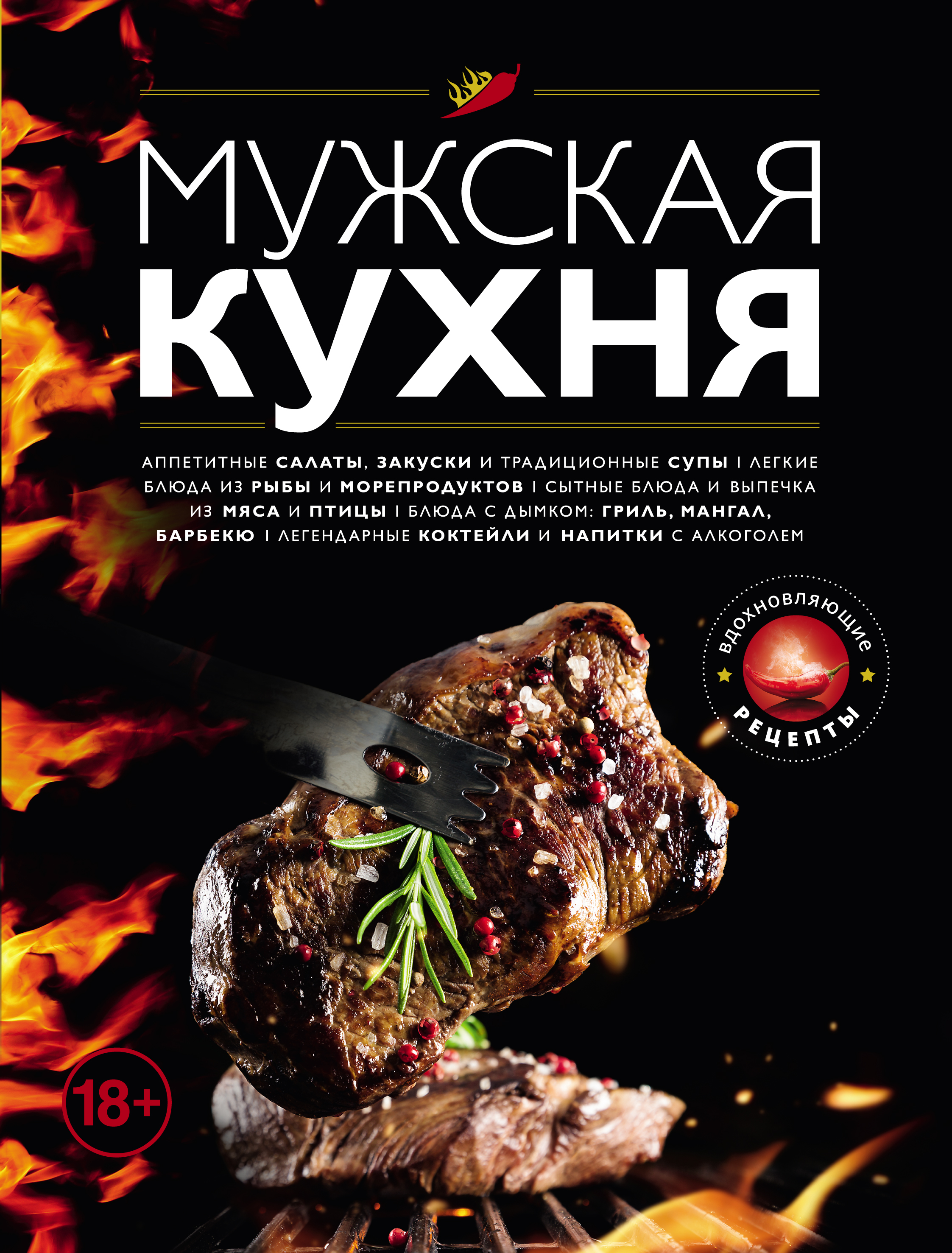Обложка книги «Мужская кухня»