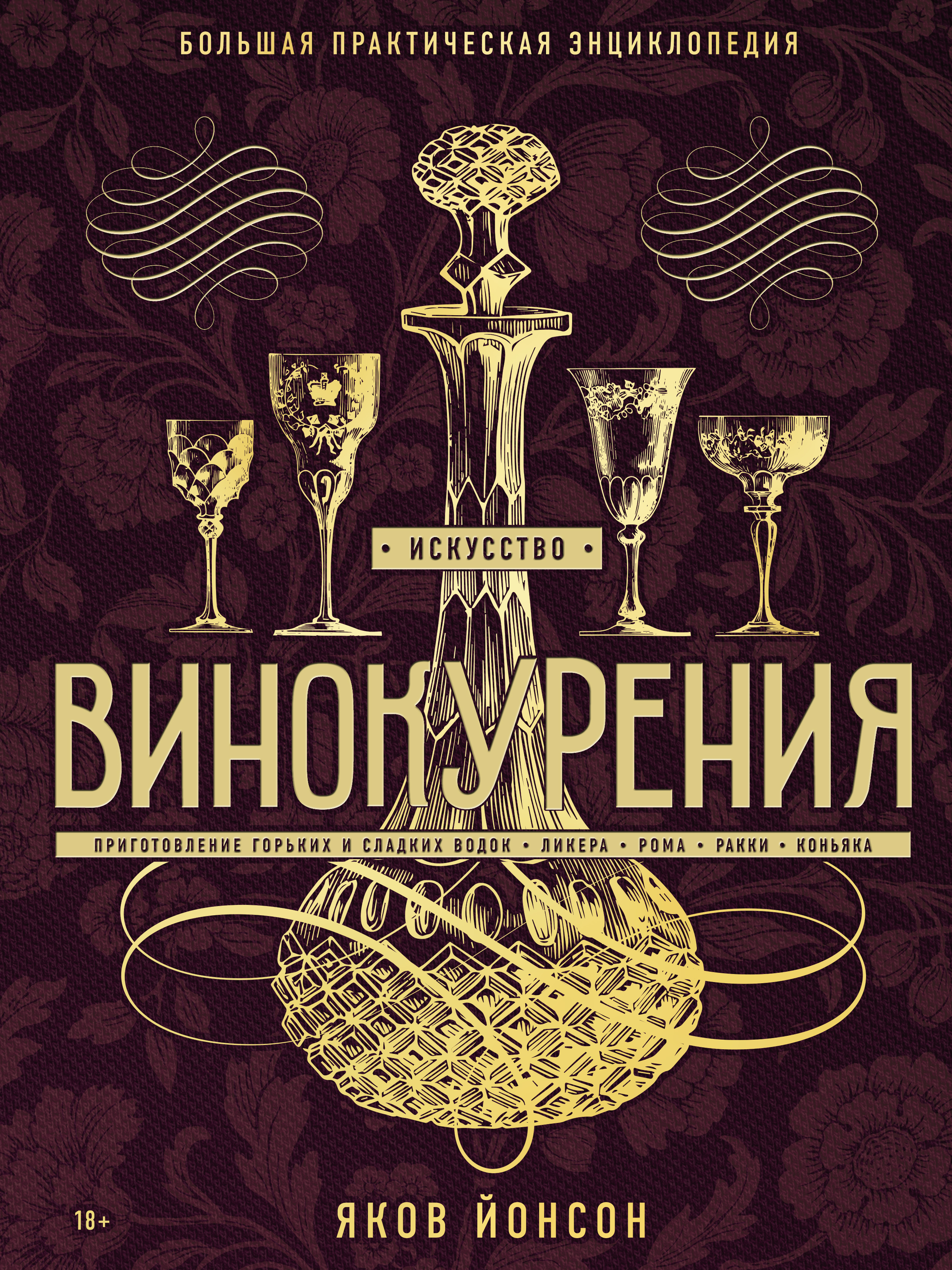 Обложка книги «Искусство винокурения. Большая практическая энциклопедия»