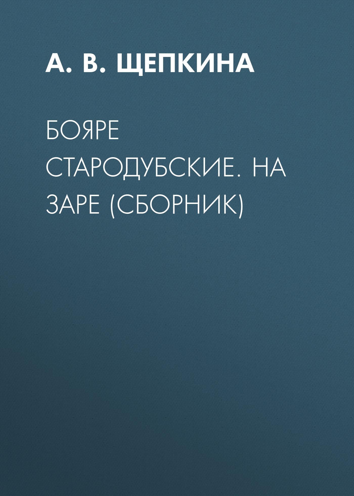 Обложка книги «Бояре Стародубские. На заре (сборник)»