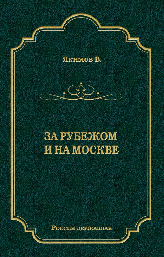 Обложка книги «За рубежом и на Москве»
