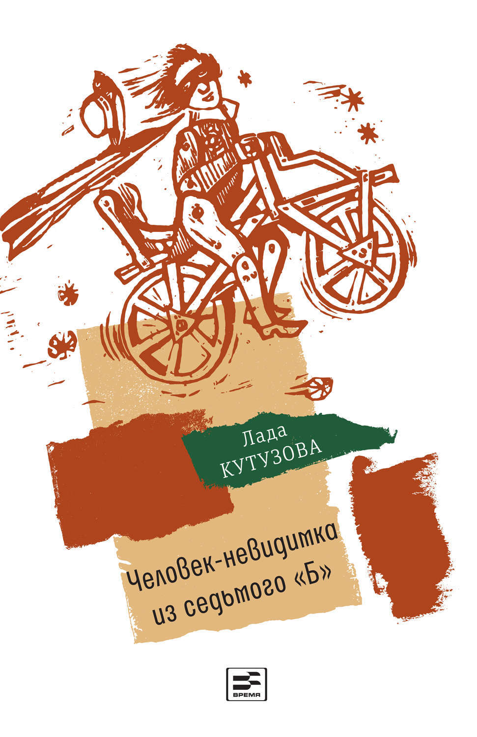 Обложка книги «Человек-невидимка из седьмого "Б". Повесть»