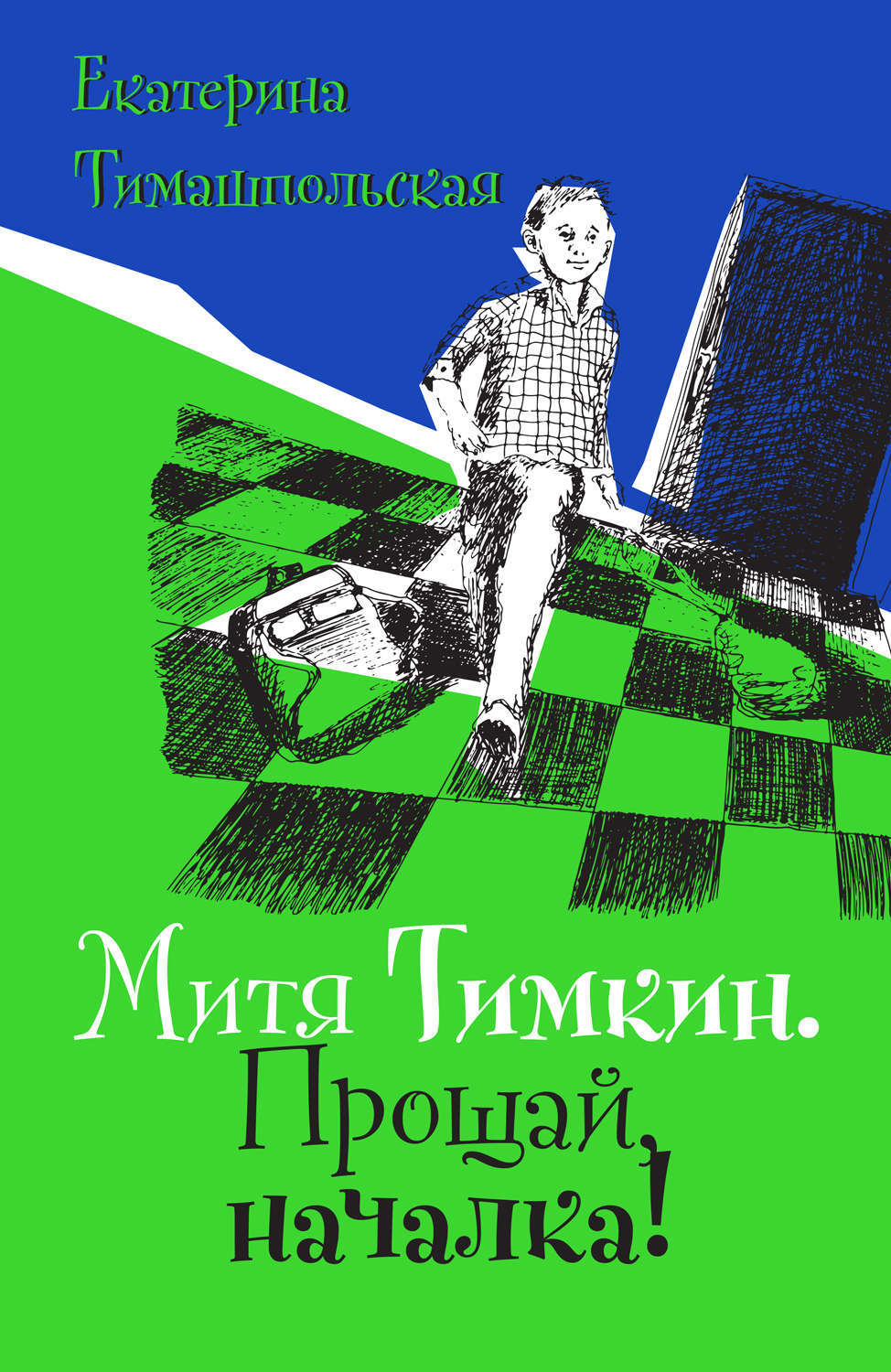 Обложка книги «Митя Тимкин. Прощай, началка! Повесть»