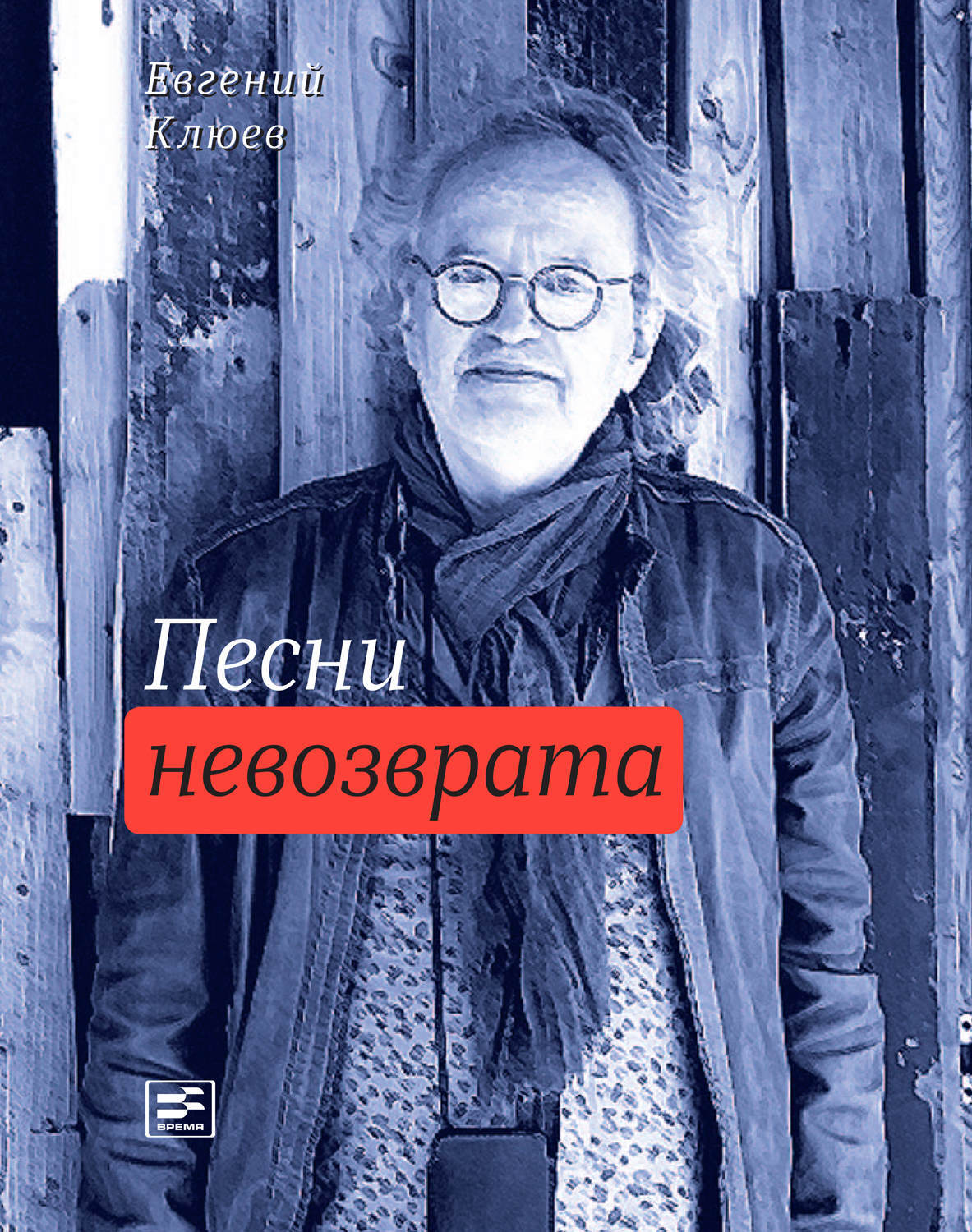 Обложка книги «Песни невозврата»