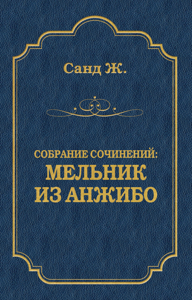 Обложка книги «Мельник из Анжибо»