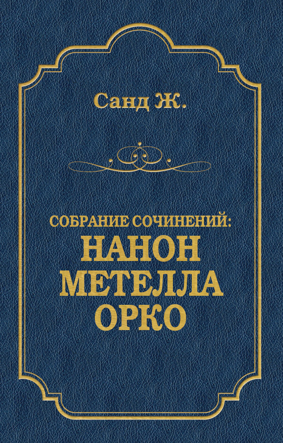 Обложка книги «Нанон. Метелла. Орко (сборник)»