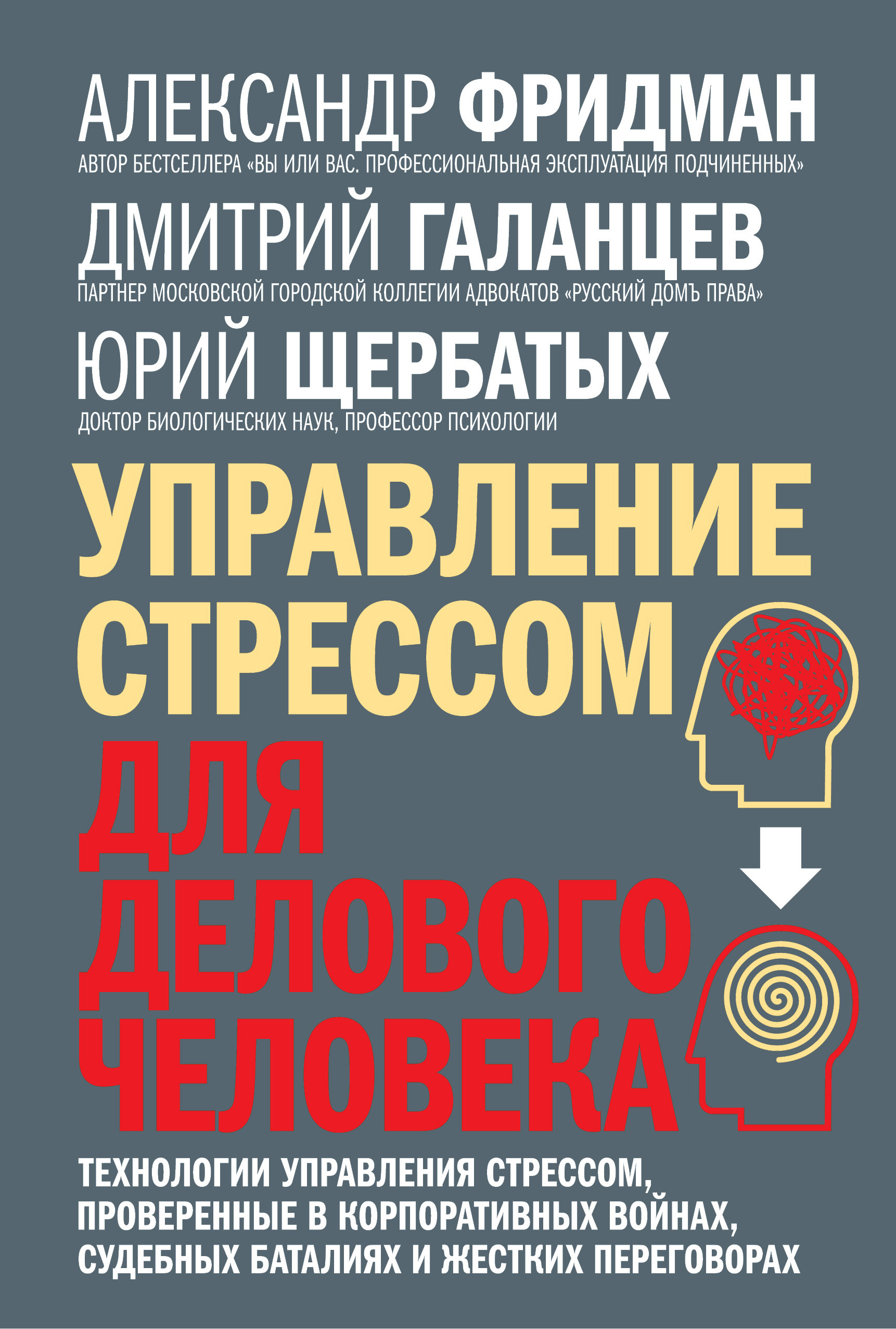 Обложка книги «Управление стрессом для делового человека. Технологии управления стрессом, проверенные в корпоративных войнах, судебных баталиях и жестких переговорах»