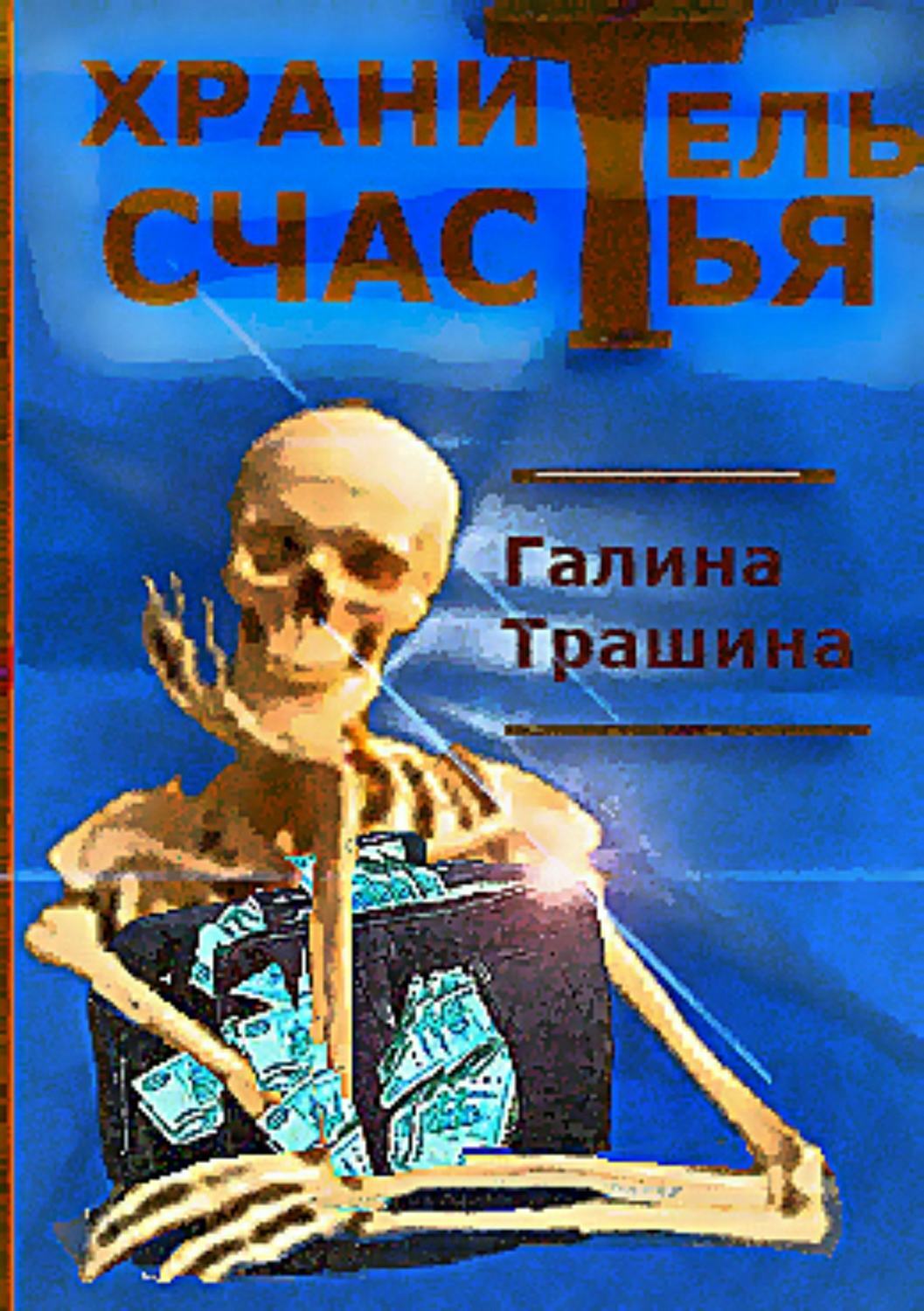 Обложка книги «Хранитель счастья»