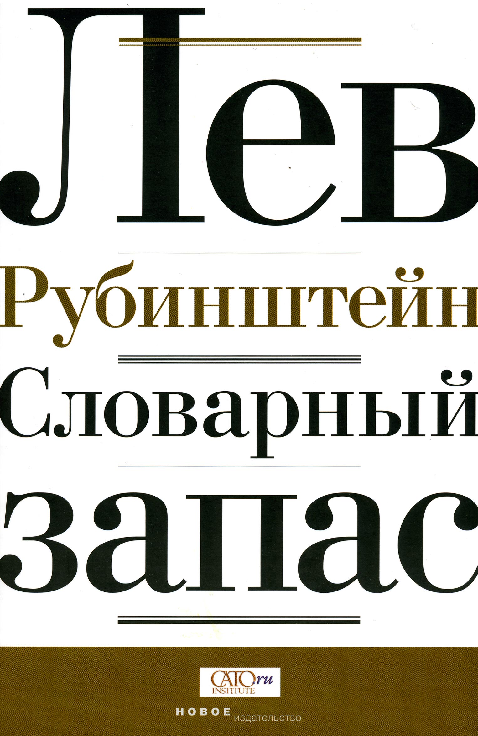 Обложка книги «Словарный запас»