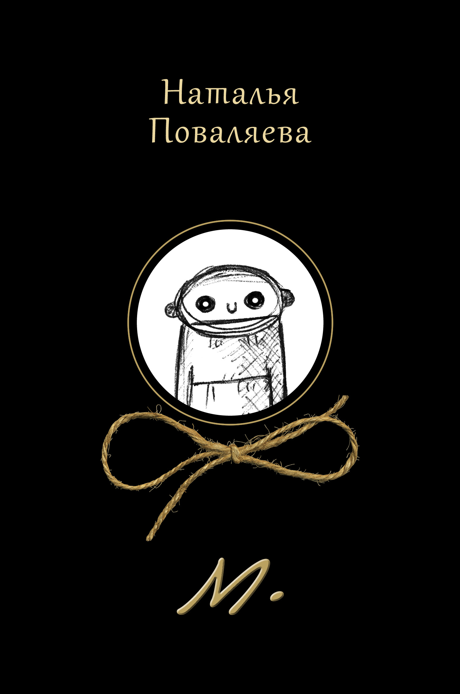 Обложка книги «М.»