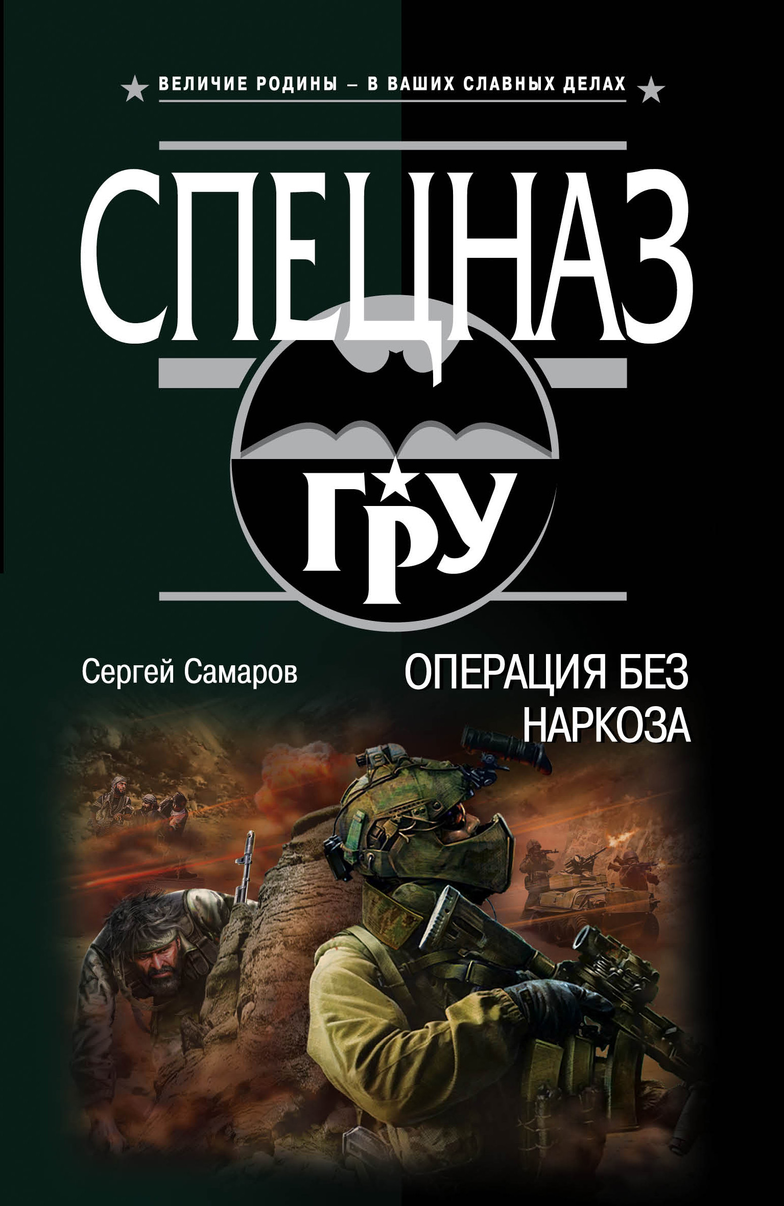 Обложка книги «Операция без наркоза»