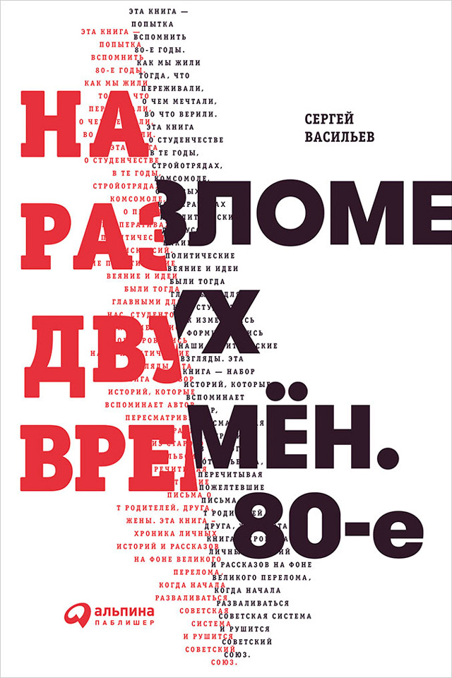 Обложка книги «На разломе двух времён. 80-е»