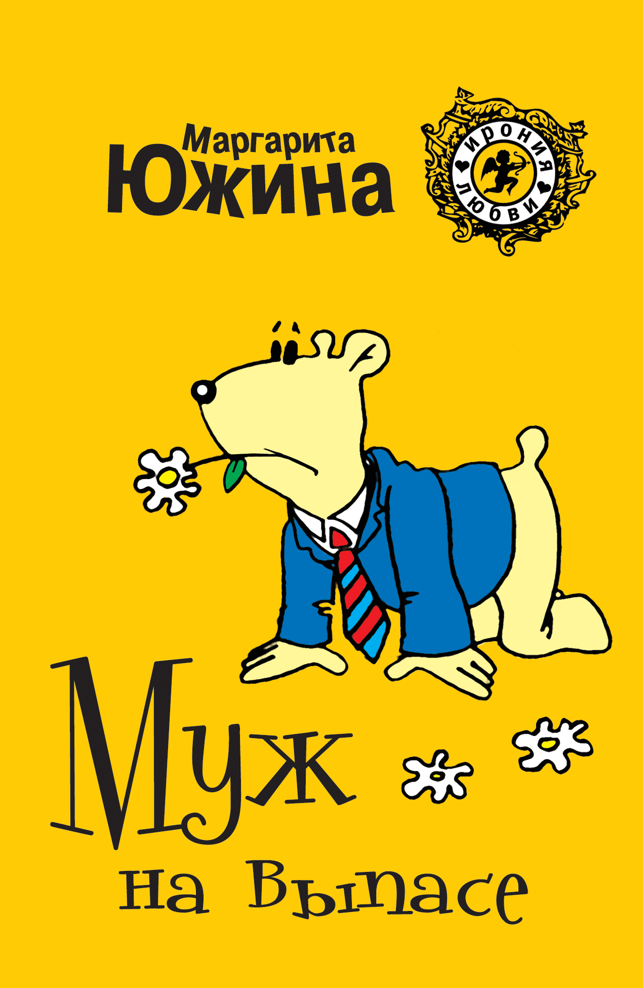 Обложка книги «Муж на выпасе»