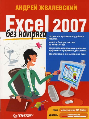 Обложка книги «Excel 2007 без напряга»
