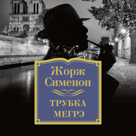 Обложка книги «Трубка Мегрэ»