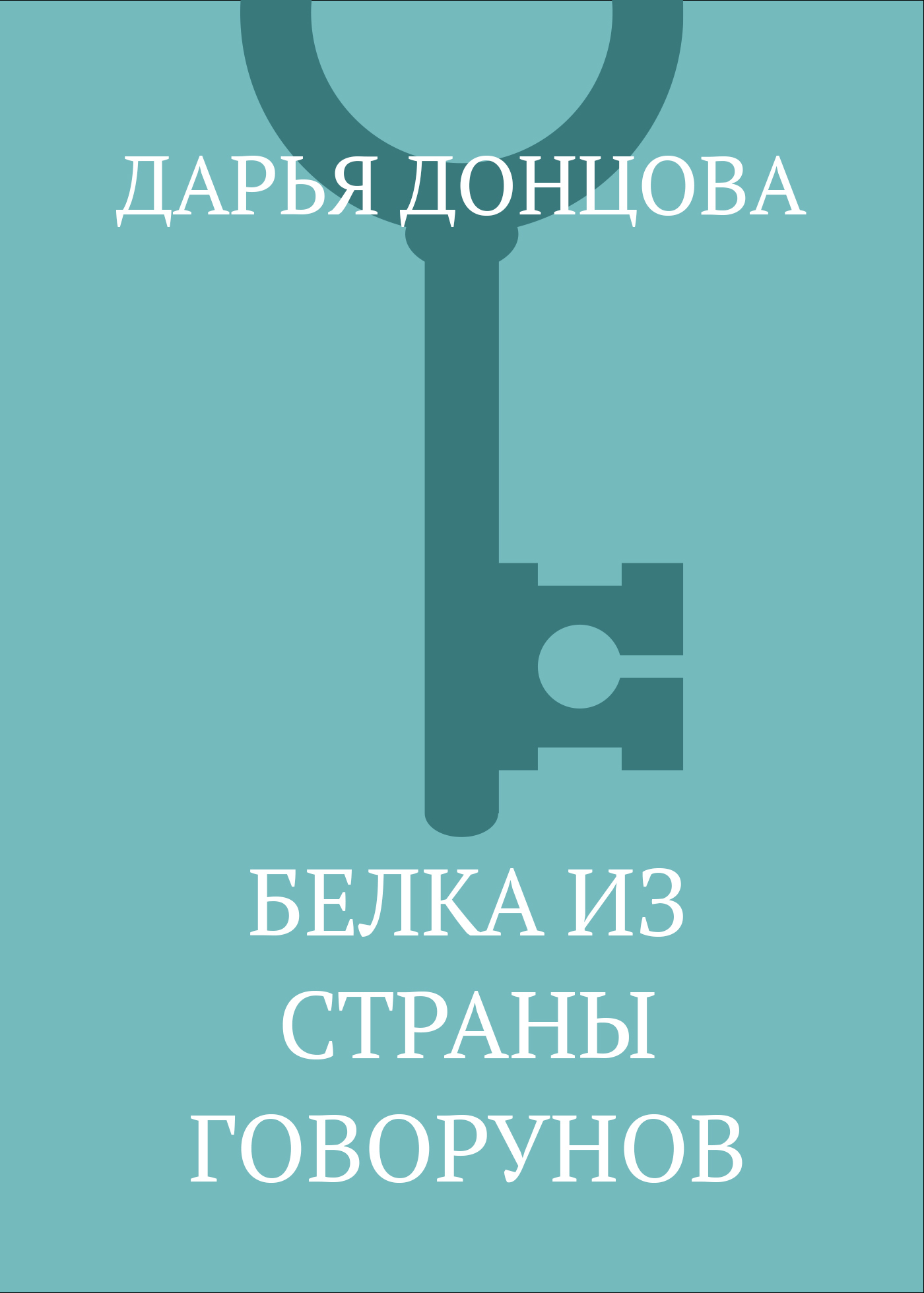 Обложка книги «Белка из страны говорунов»