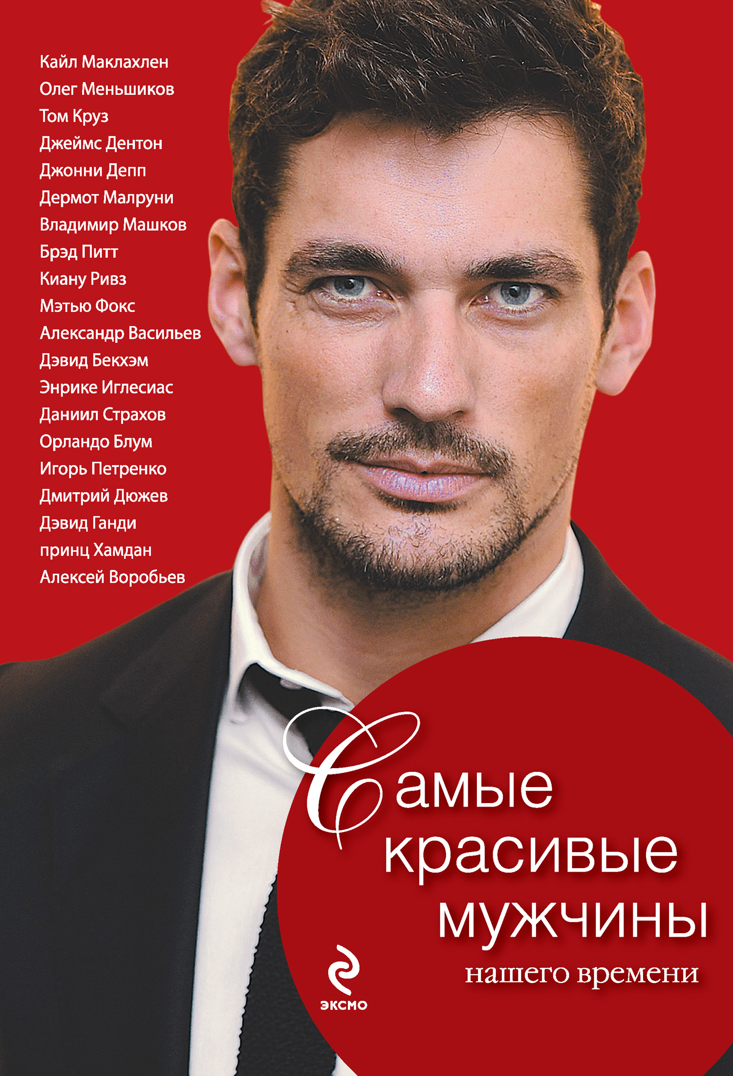 Обложка книги «Самые красивые мужчины нашего времени. Герои, о которых мы мечтаем»