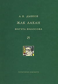Обложка книги «Жак Лакан. Фигура философа»