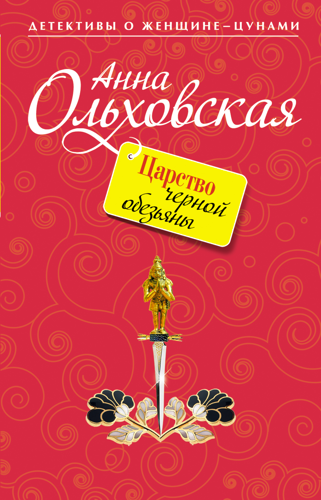 Обложка книги «Царство черной обезьяны»