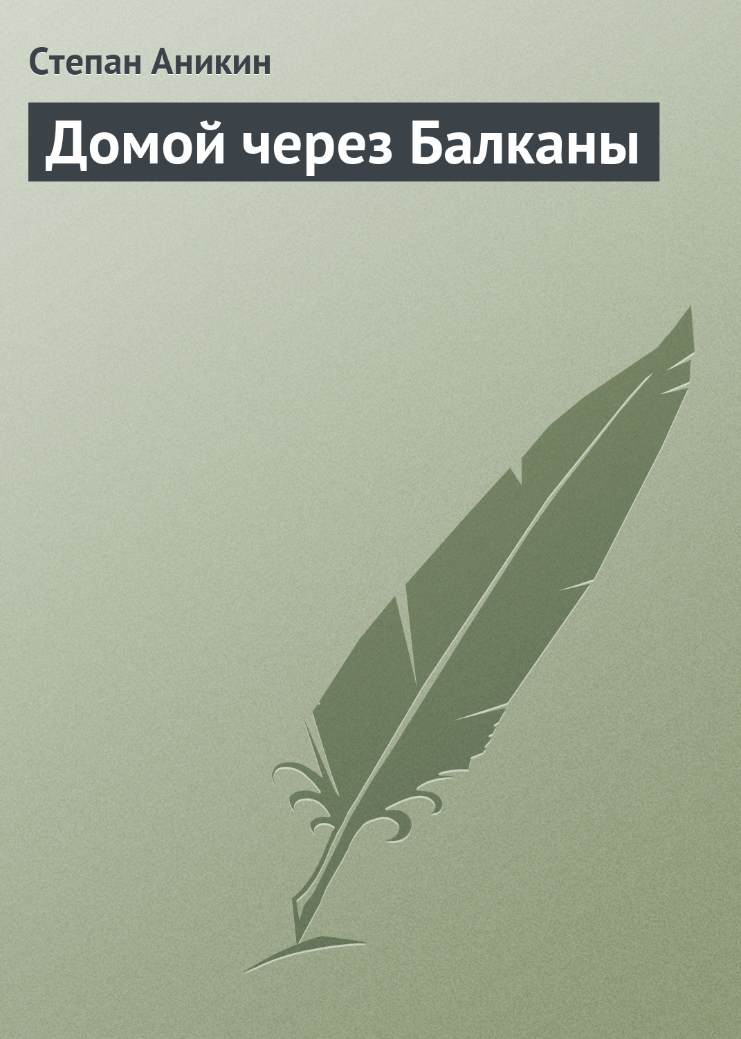 Обложка книги «Домой через Балканы»