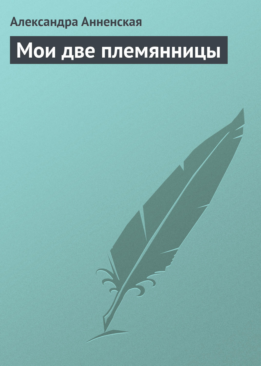 Обложка книги «Мои две племянницы»