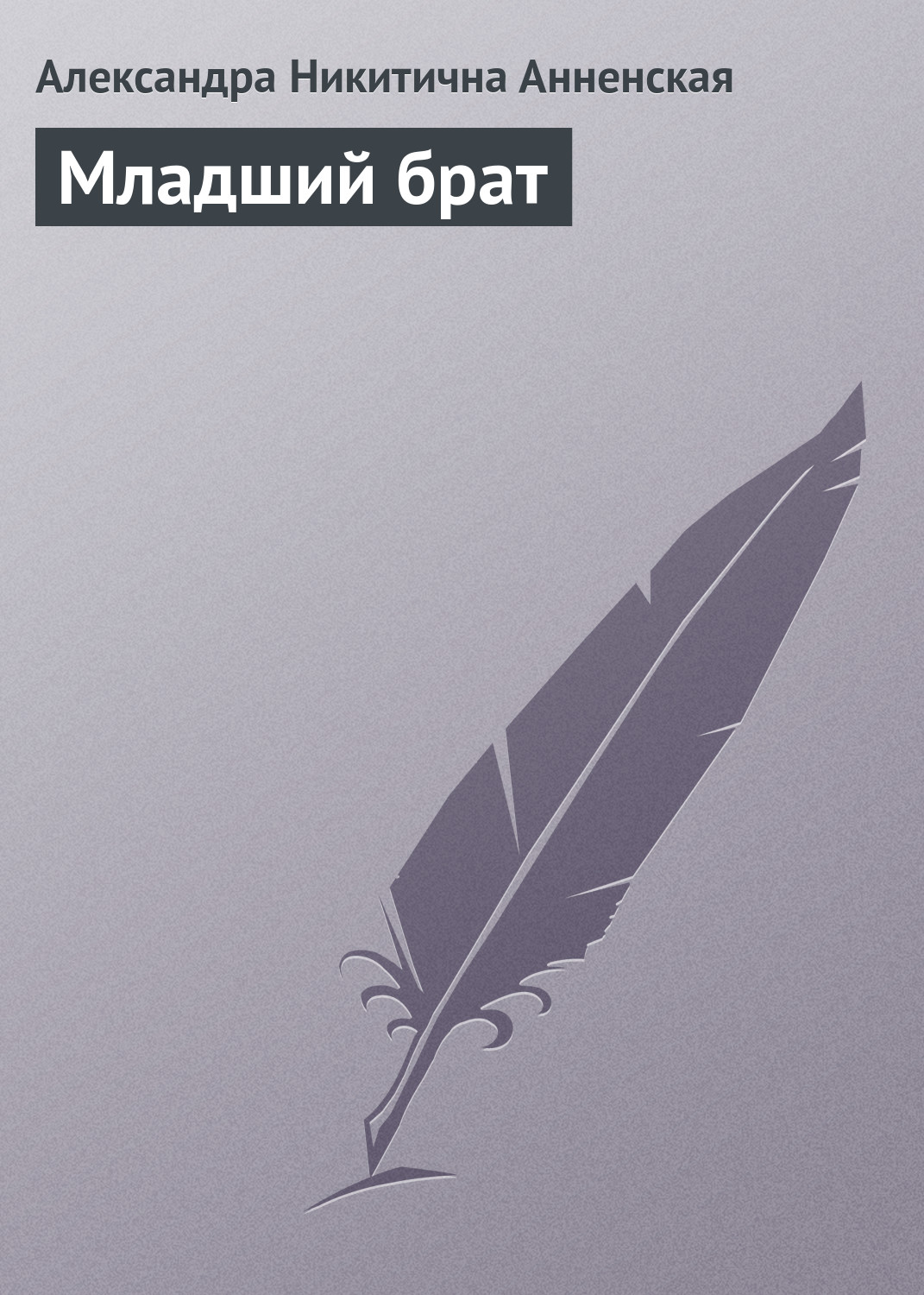 Обложка книги «Младший брат»