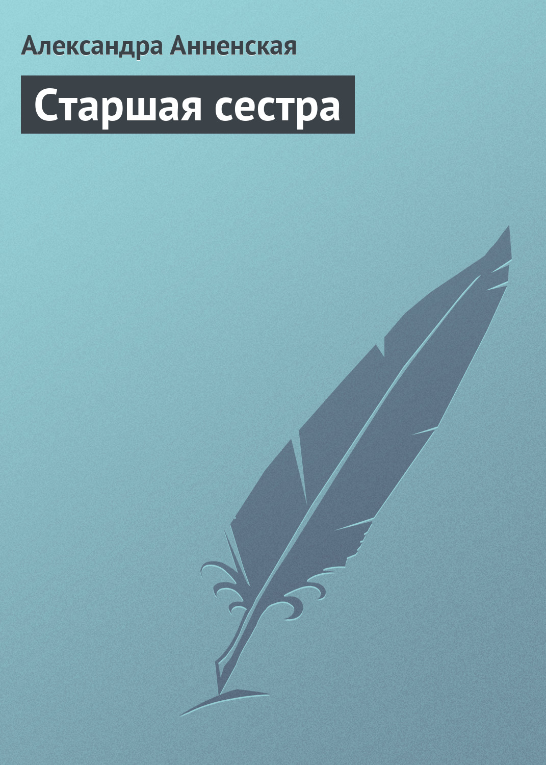 Обложка книги «Старшая сестра»