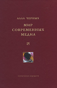 Обложка книги «Мир современных медиа»