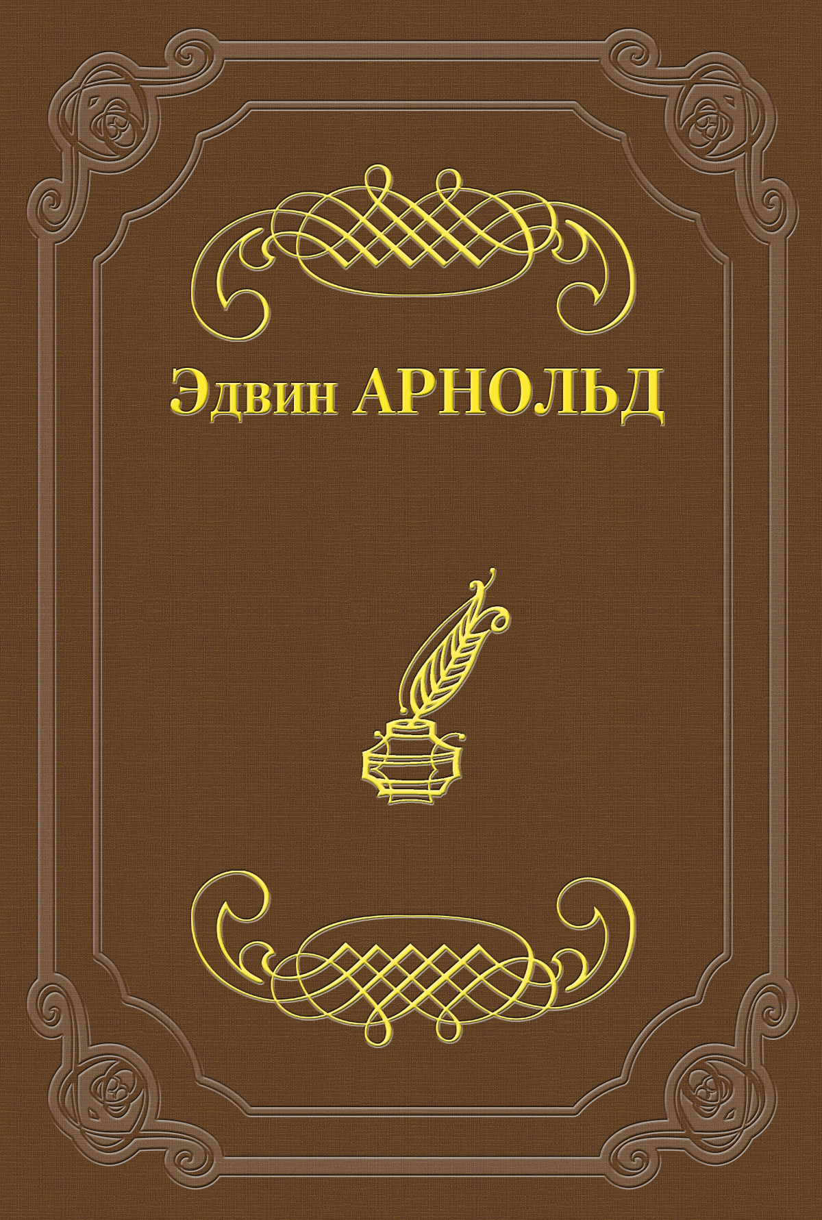 Обложка книги «Свет Азии»