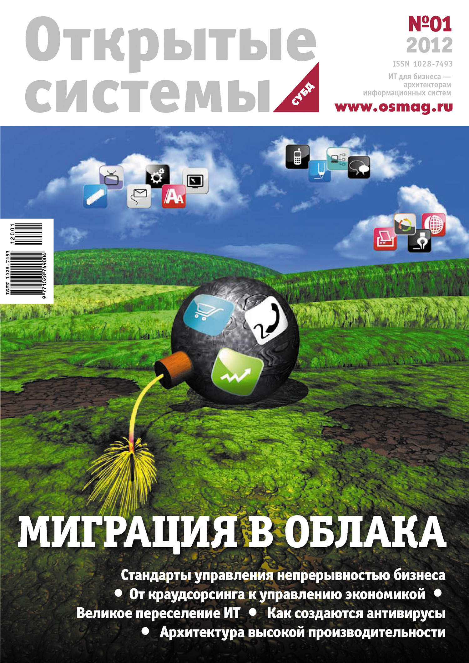 Обложка книги «Открытые системы. СУБД №01/2012»