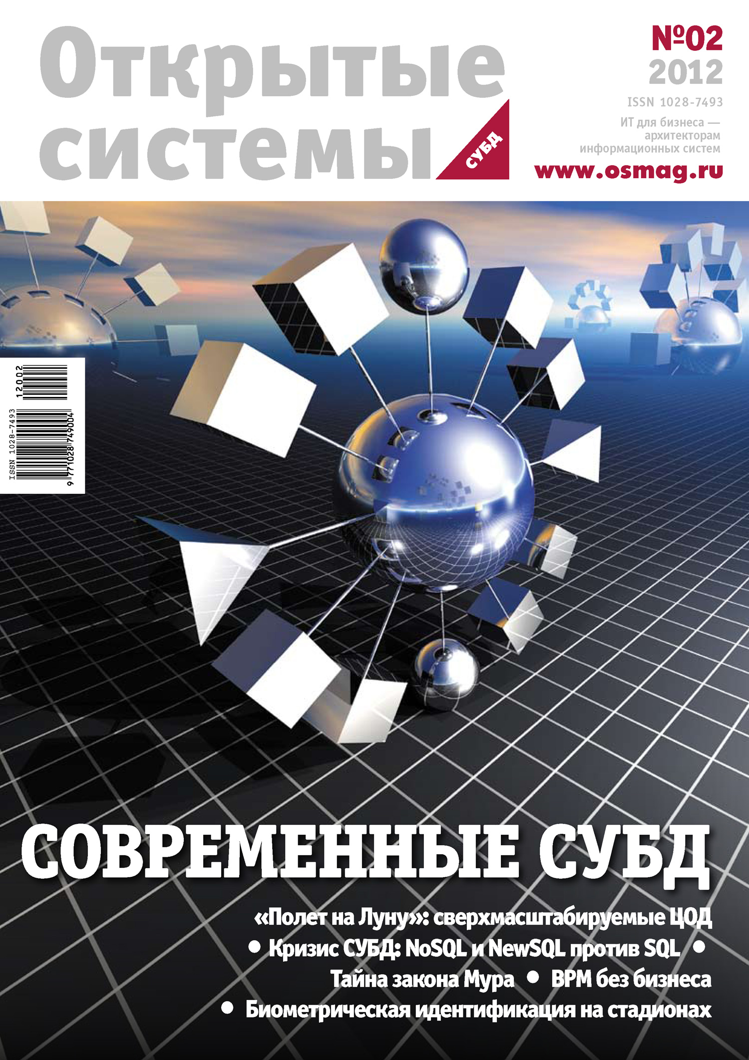 Обложка книги «Открытые системы. СУБД №02/2012»