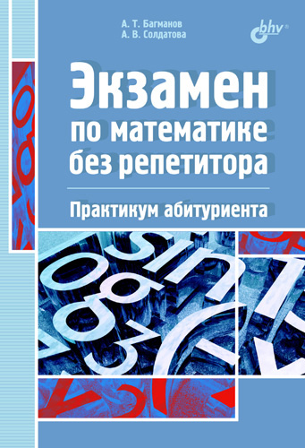 Обложка книги «Экзамен по математике без репетитора. Практикум абитуриента»