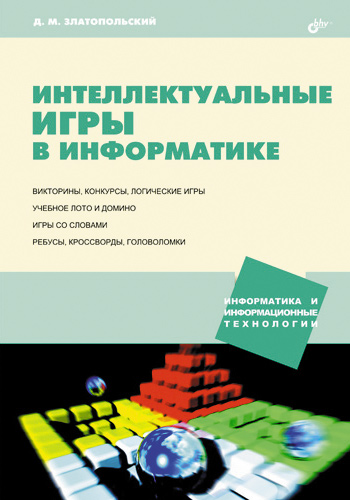 Обложка книги «Интеллектуальные игры в информатике»