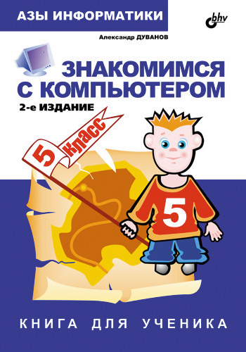 Обложка книги «Знакомимся с компьютером. Книга для ученика. 5 класс»