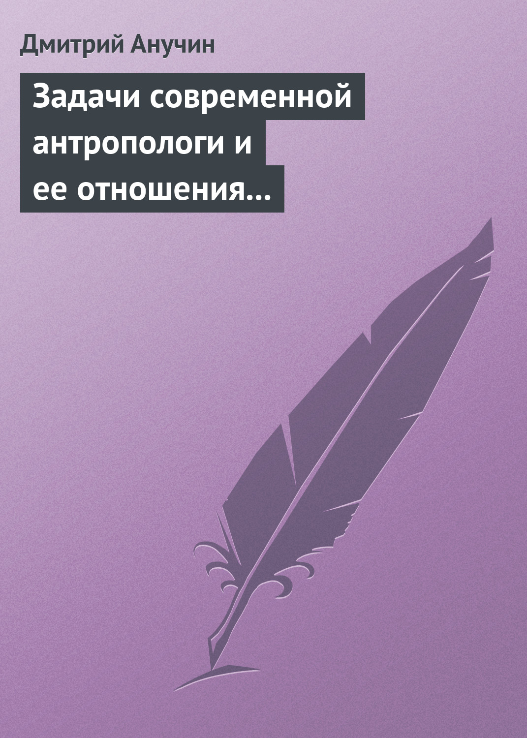 Обложка книги «Задачи современной антропологи и ее отношения к другим наукам»