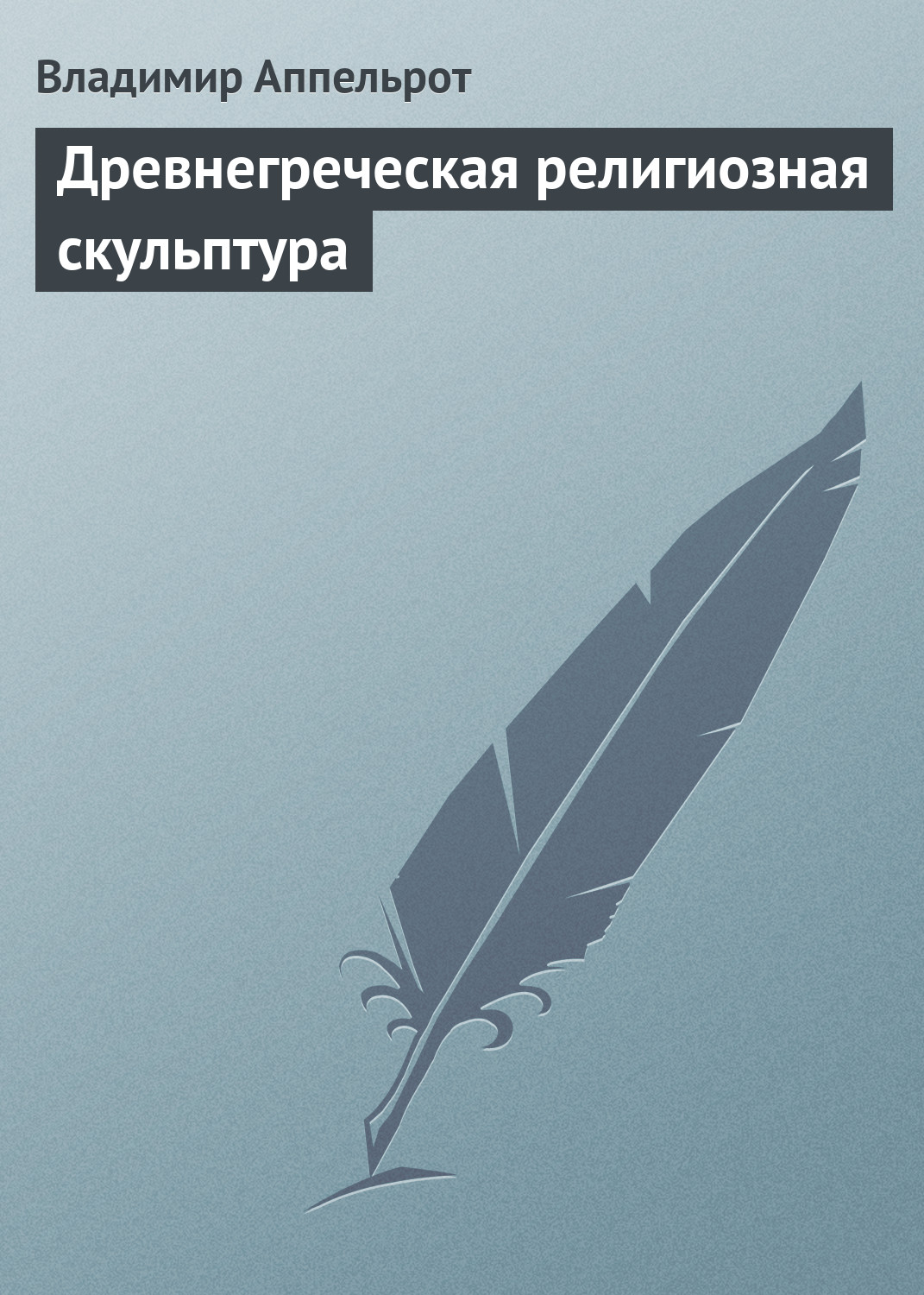 Обложка книги «Древнегреческая религиозная скульптура»