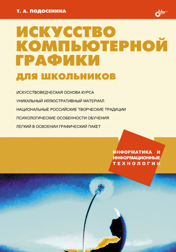 Обложка книги «Искусство компьютерной графики для школьников»