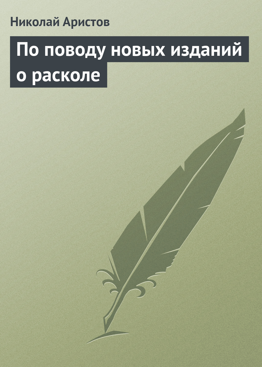 Обложка книги «По поводу новых изданий о расколе»