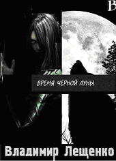 Обложка книги «Время Черной Луны»