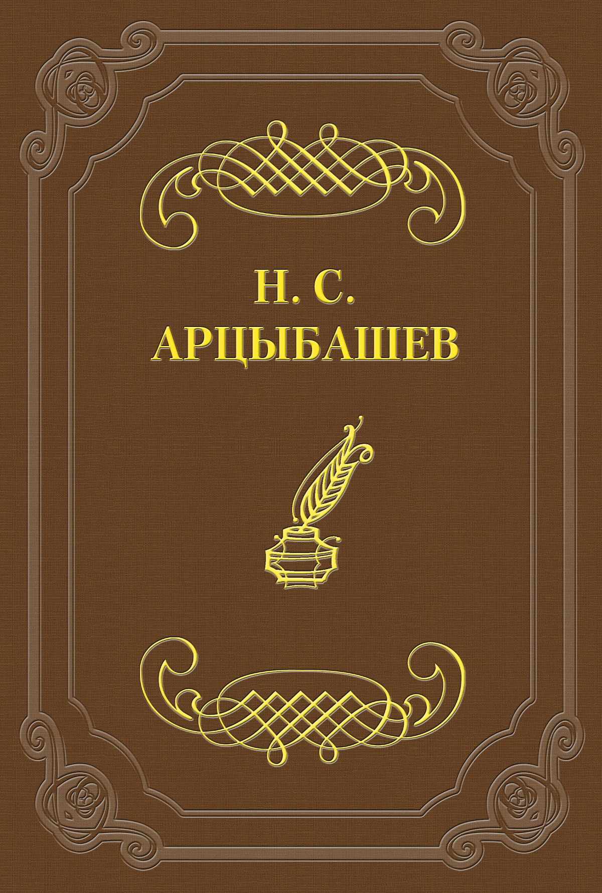 Обложка книги «Замечания на Историю государства Российского, сочиненную г. Карамзиным»