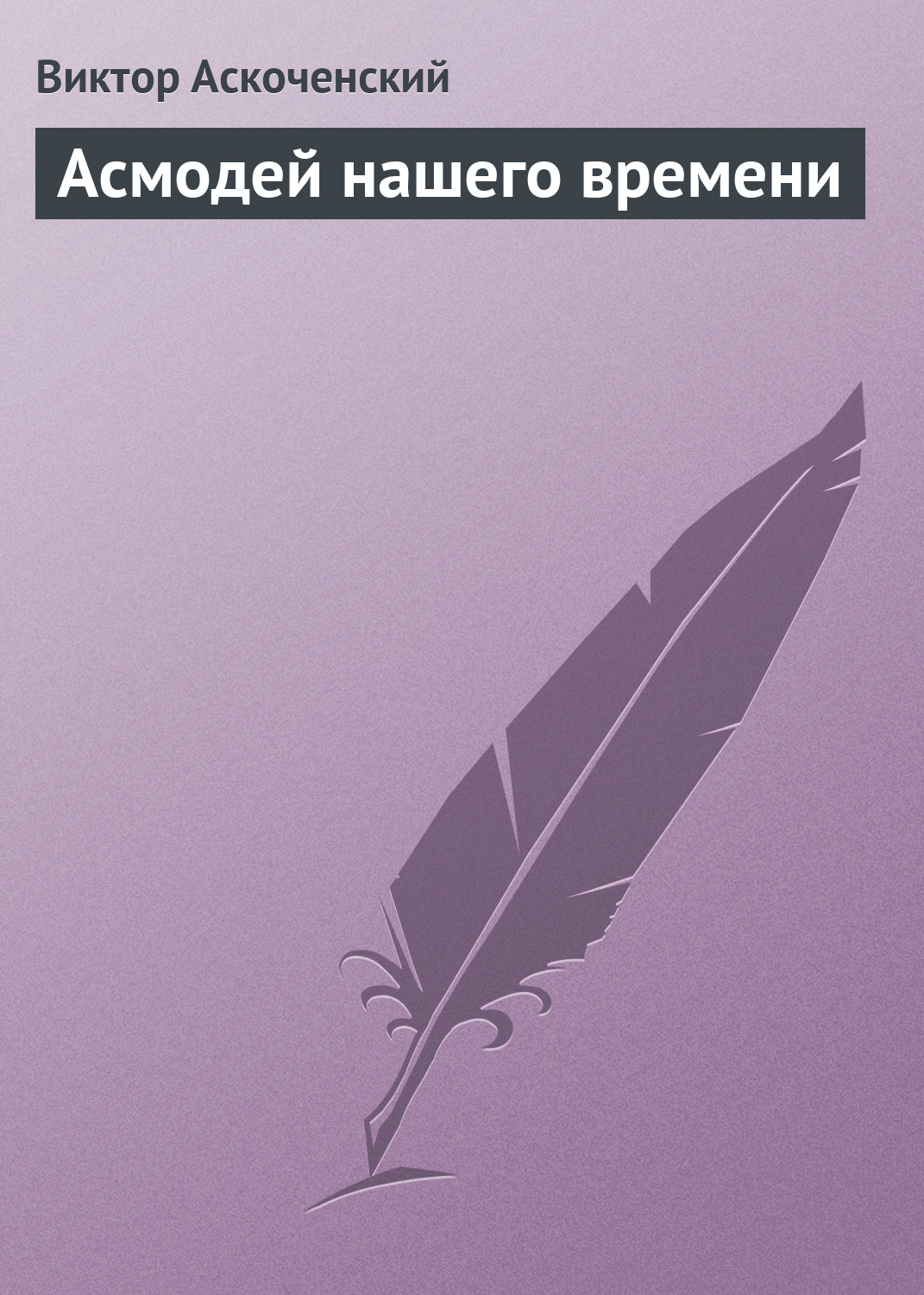 Обложка книги «Асмодей нашего времени»