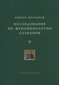 Обложка книги «Исследования по феноменологии сознания»