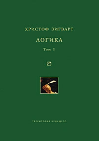 Обложка книги «Логика. Том 1. Учение о суждении, понятии и выводе»
