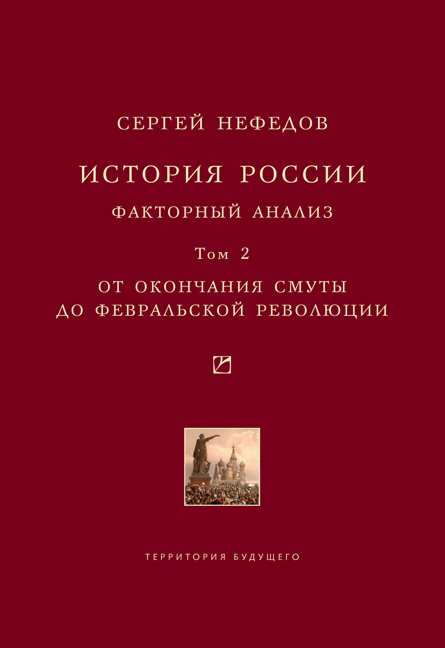 Обложка книги «История России. Факторный анализ. Том 2. От окончания Смуты до Февральской революции»