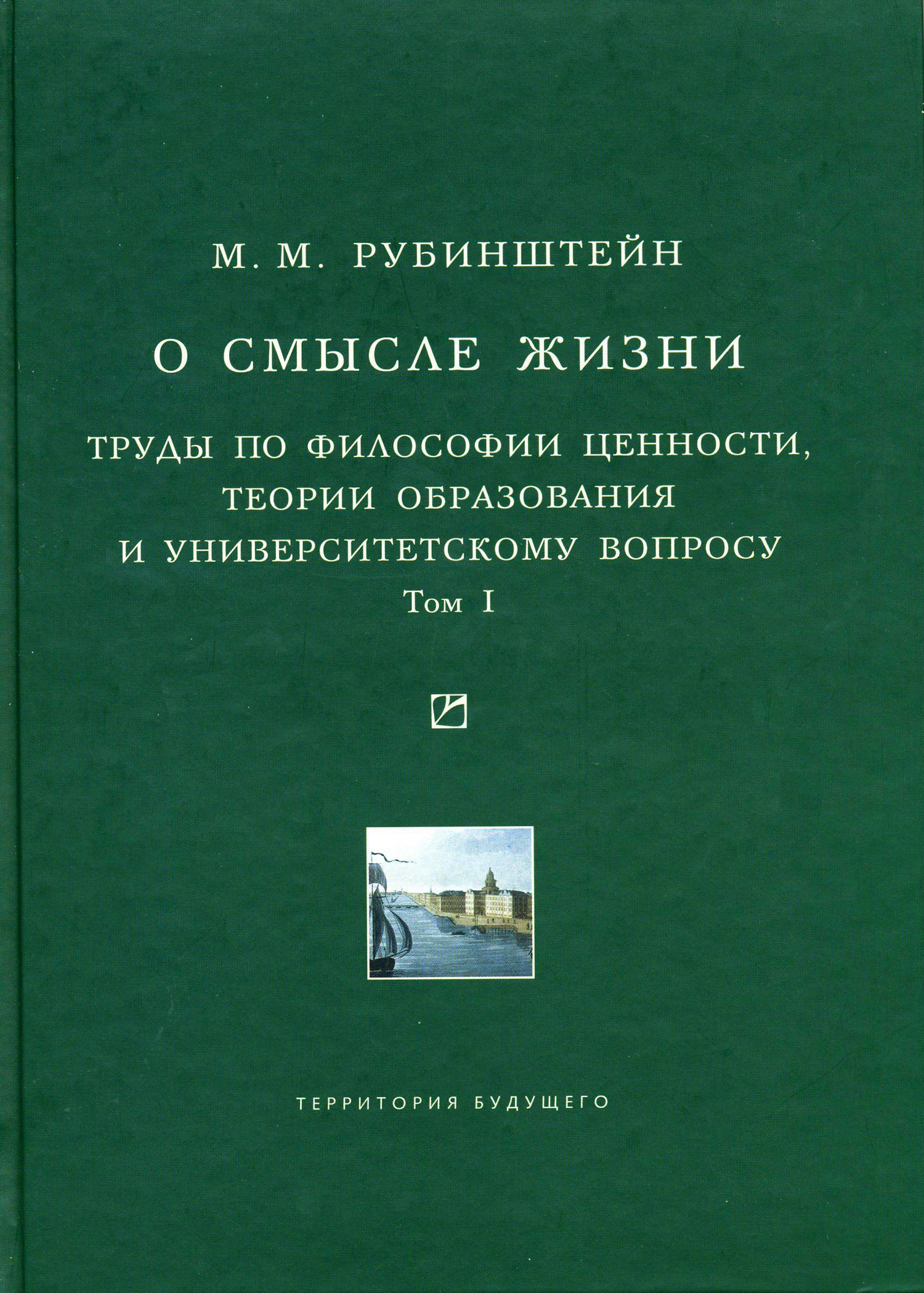 Обложка книги «О смысле жизни. Труды по философии ценности, теории образования и университетскому вопросу. Том 1»